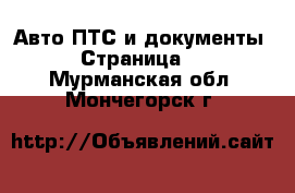 Авто ПТС и документы - Страница 2 . Мурманская обл.,Мончегорск г.